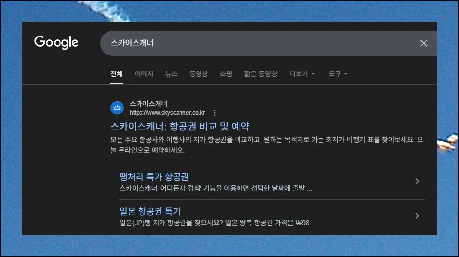 가입 없이 바로 검색 | 따로 계정을 만들 필요 없이 공짜로 접속 가능한 항공권 비교 플랫폼이 있습니다.