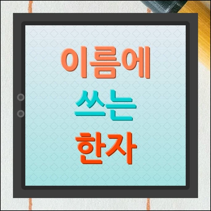 이름에 쓰는 한자 규정에 맞게 알아보기 | 아이가 태어나면 가장 먼저 고민하게 되는 게 바로 작명이에요.