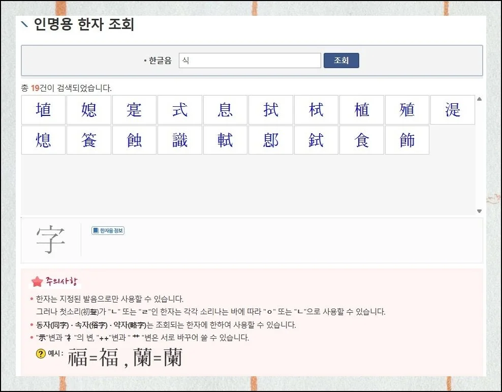 작명을 제대로 하기 위한 마지막 팁 | 이름에 쓰는 한자의 사용 가능 여부를 살펴보는 전 과정을 정리해 봤습니다.