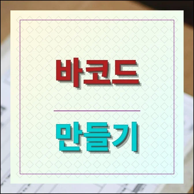 바코드 만들기 손쉽게 따라하기 | 물건을 분류하거나 재고를 정리할 때 별도 장비 없이도 처리할 수 있는 방법이 있어요.