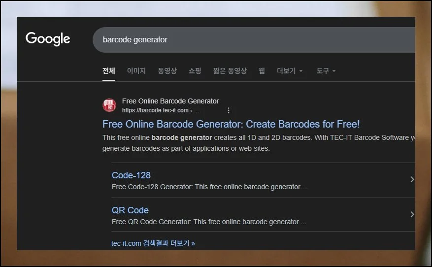 공짜로 시작하는 법 | 외국에서 운영하는 무료 플랫폼을 활용하면 별도 비용 없이 바코드 제작이 가능해요.