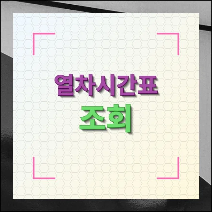 열차시간표 조회 방법 | 주말이면 어디론가 훌쩍 떠나고 싶은 마음이 커지곤 합니다.