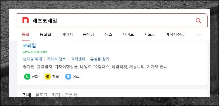 클릭 한 번으로 출발 | 레츠코레일 홈페이지를 이용하면 열차시간표 확인과 티켓 구입을 한곳에서 해결할 수 있어요.