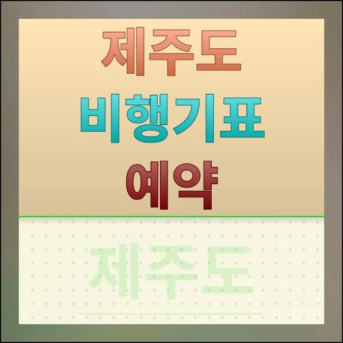 제주도 비행기표 예약 반값 잡는 방법 | 갑자기 떠나고 싶은 날이 있습니다.