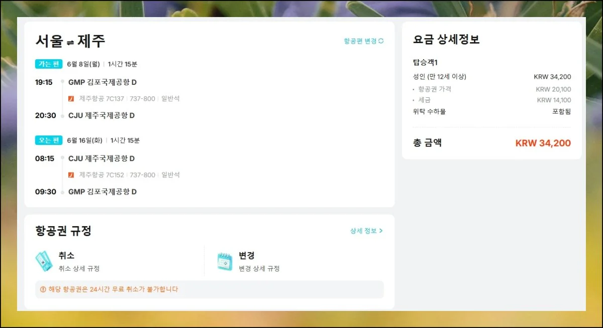 지금 잡으면 이 가격 | 오늘 시세로 제주도 노선 항공료를 확인해봤습니다.