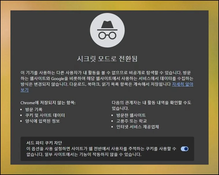 시크릿 창부터 켜세요 | 웹브라우저를 연 다음 개인정보 보호 모드로 바꿔주세요.