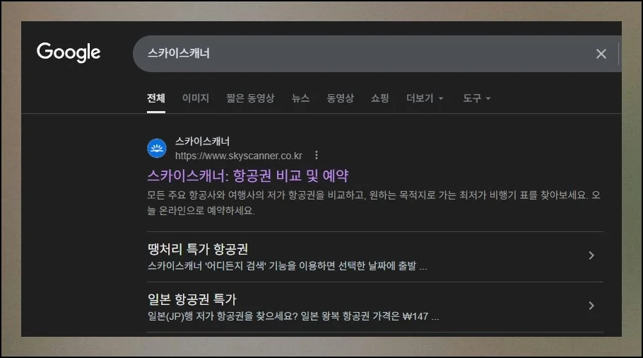 스카이스캐너를 쓰는 이유 | 오늘 다룰 도구는 스카이스캐너이고 이를 통한 할인 좌석 확보법을 안내해요.