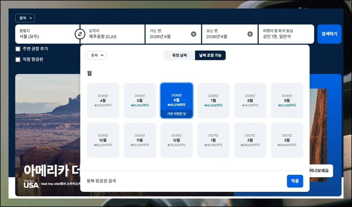 유연한 일정이 곧 절약 | 제주도 여행 기간을 넣을 때 특정 날짜 대신 한 달 전체를 범위로 지정해보세요.
