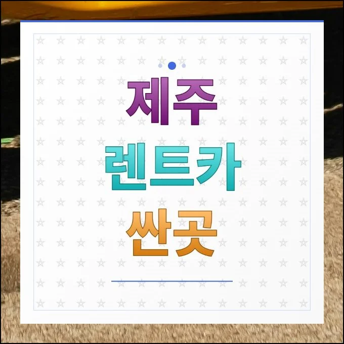 제주 렌트카 싼곳 손쉽게 찾기 | 섬 여행을 계획할 때 가장 먼저 고민되는 부분이 이동 수단이에요.