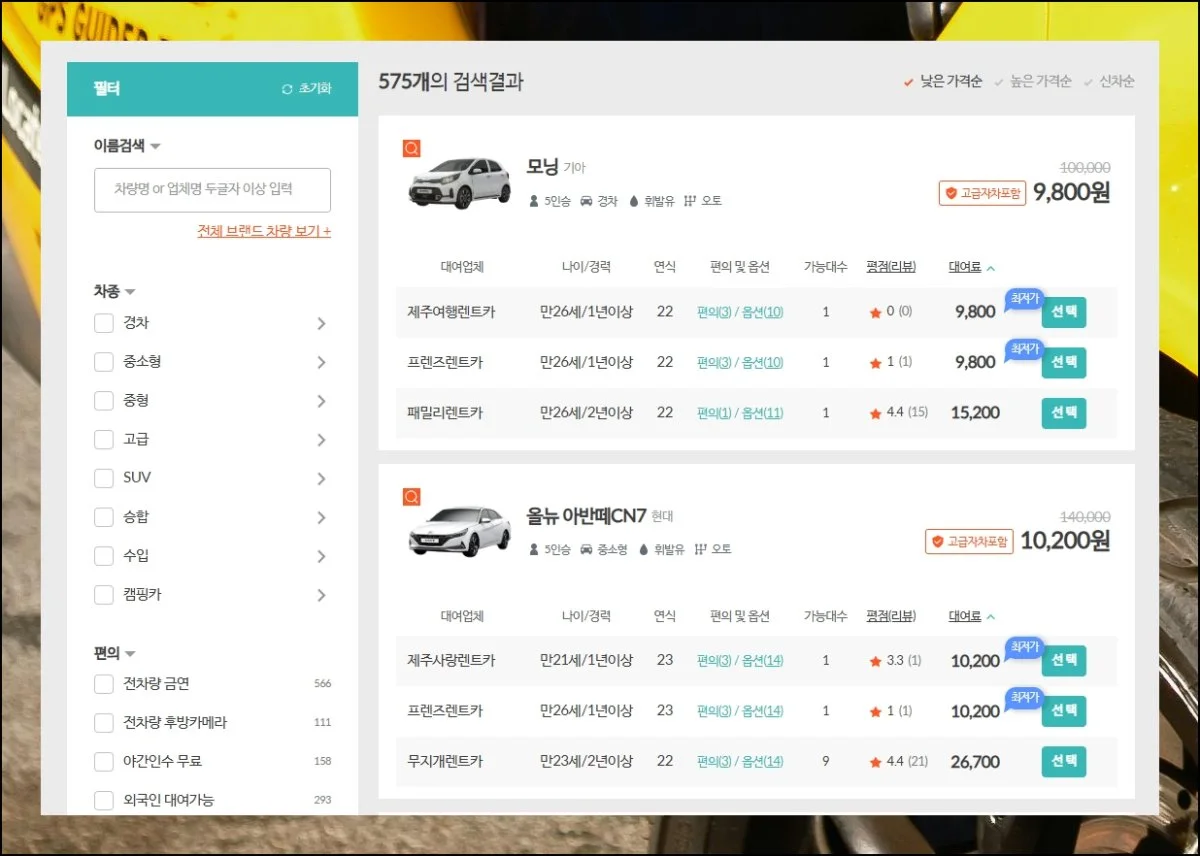 575종 중 딱 맞는 차 찾기 | 검색 결과에는 575가지에 이르는 선택지가 펼쳐져요.