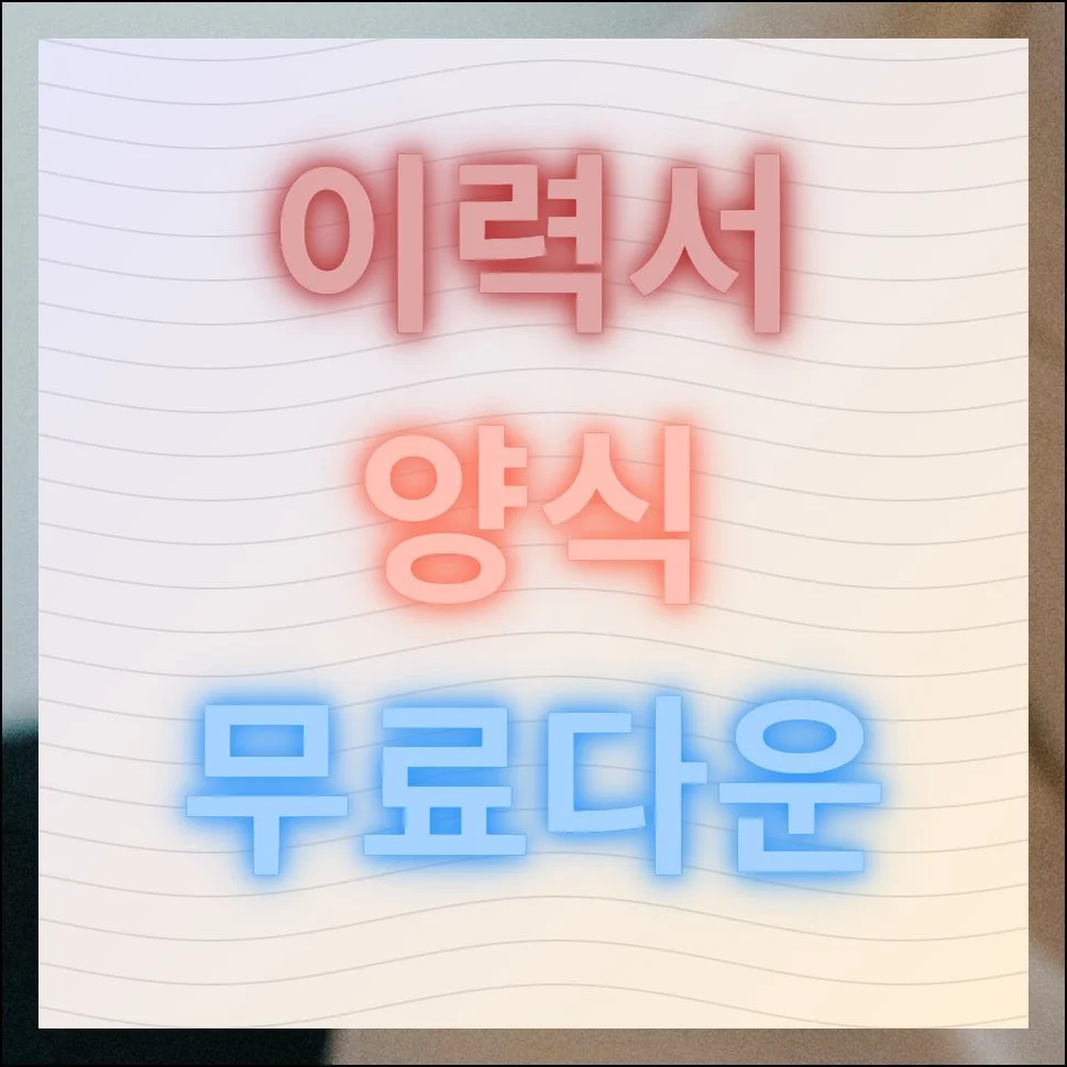 이력서 양식 무료다운 | 취업 준비에서 가장 먼저 부딪히는 관문이 지원 서류 작성이에요.