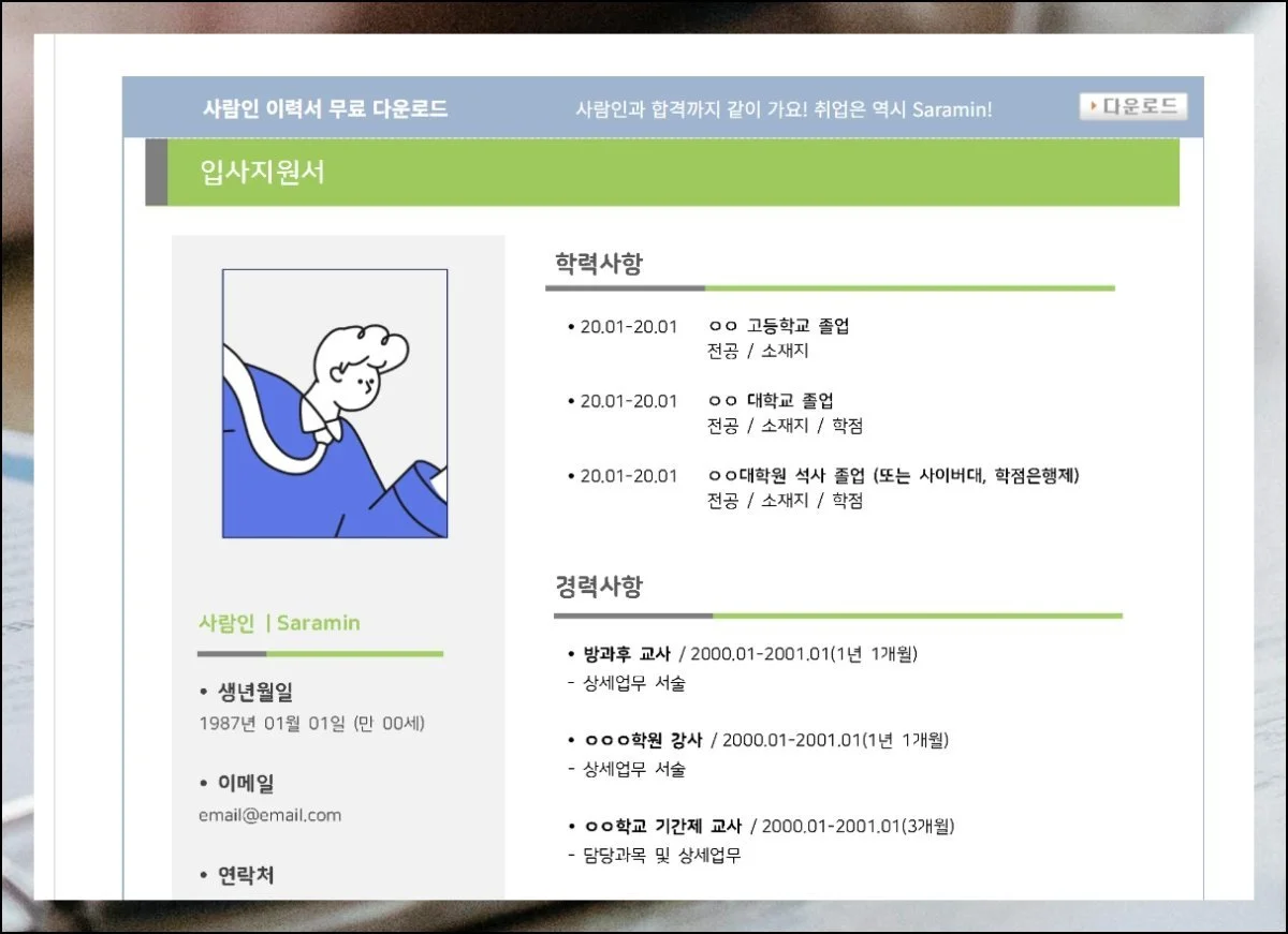 합격자들이 선택한 템플릿 | 채용 과정에서 효과를 발휘한 이력서 양식을 알려드리겠습니다.