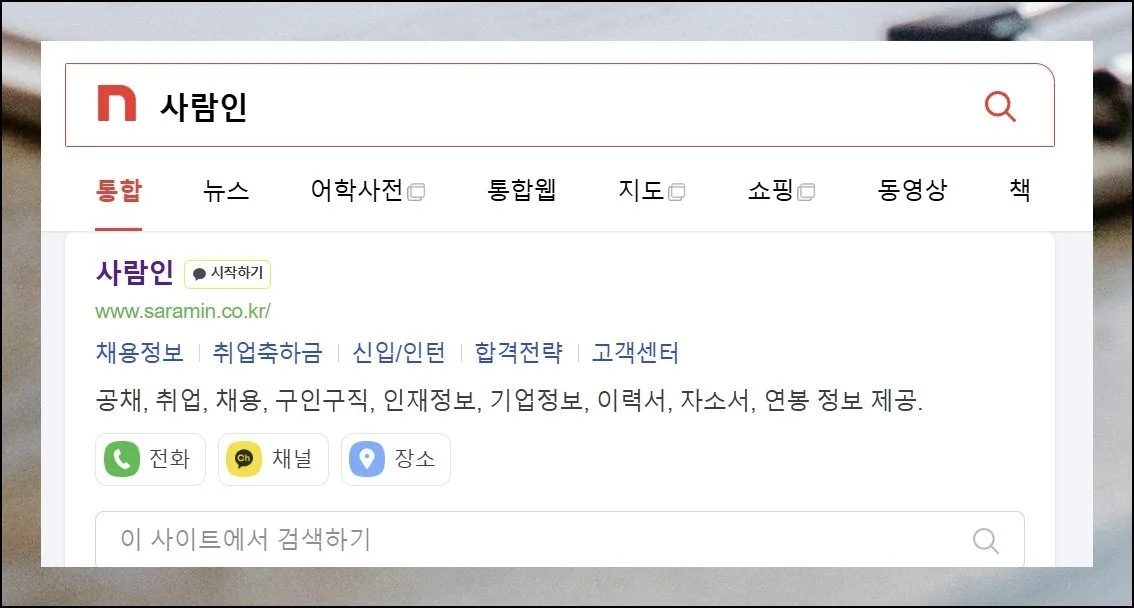 숨은 취업 자료 찾아보기 | 사람인 포털 안에 있는 취업 자료 탭을 한번 열어보세요.