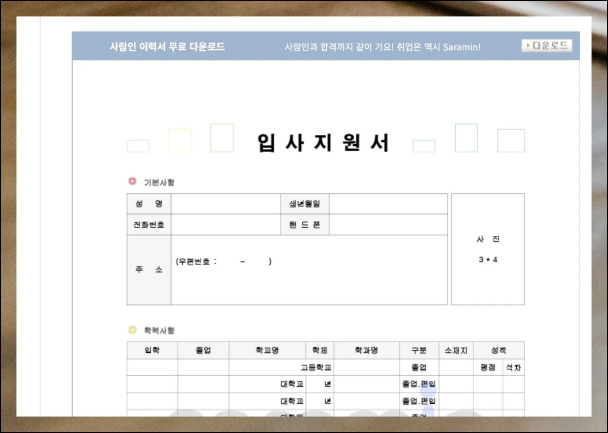 완성도를 높이는 마지막 단계 | 미리보기를 통해 이력서 구조와 외형을 세심하게 점검한 다음 무료다운 받으세요.